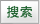搜索